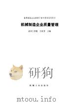 机械制造企业质量管理（1985年09月第1版 PDF版）