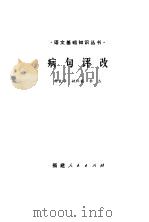 病句评改（1982 PDF版）