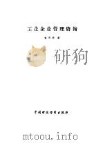 工业企业管理咨询（1986 PDF版）