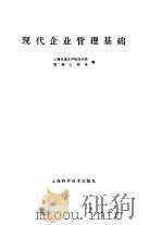 现代企业管理基础 1982 PDF电子版封面 15119·2199 上海交通大学机电分校管理工程系编