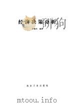 经济决策分析（1990 PDF版）