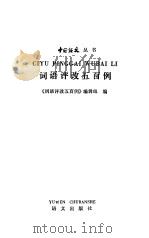 词语评改五百例（1984 PDF版）