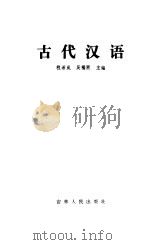 古代汉语 1984 PDF电子版封面 9091·36 程希岗,吴福熙著