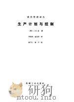 生产计划与控制（1988 PDF版）