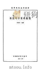 科技写作简明教程（1984 PDF版）