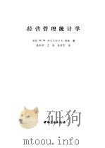 经营管理统计学（1984 PDF版）