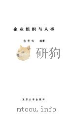 企业组织与人事（1993 PDF版）