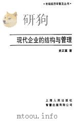 现代企业的结构与管理（1993 PDF版）