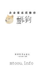 企业家素质修养（1989 PDF版）