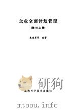 企业全面计划管理  教材  上（1984 PDF版）