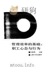 管理效率的基础:职工心态与行为 1994 PDF电子版封面 7208017662 杜海燕主编