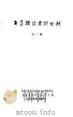 工商经济史料丛刊（1983 PDF版）
