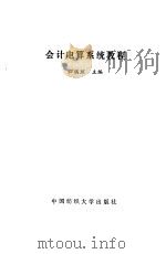 会计电算系统教程 1993 PDF电子版封面 7810380095 归瑶琼主编