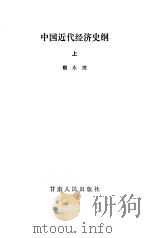 中国近代经济史纲（1983 PDF版）