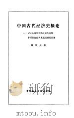 中国古代经济史概论 试论从周初到鸦片战争时期中国社会经济发展迟滞的原因 1981 PDF电子版封面 4190·092 傅筑夫著