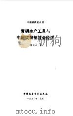 青铜生产工具与中国奴隶制社会经济 1992 PDF电子版封面 7500409265 陈振中著
