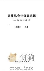 计算机会计信息系统  结构与技术（1990 PDF版）