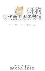 现代西方财务管理（1992 PDF版）