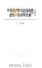 外国共产党纪念马克思逝世一百周年文集（1985 PDF版）
