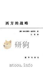 西方的战略（1987 PDF版）