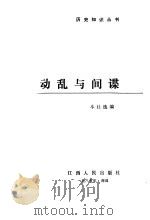 动乱与间谍（1985 PDF版）