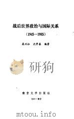 战后世界政治与国际关系  1945-1985（1987 PDF版）