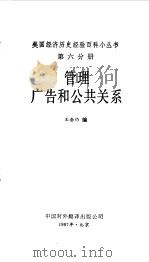 管理  广告和公共关系（1987 PDF版）