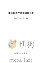 新中国农产品价格四十年 1992 PDF电子版封面 7120016660 韩志荣,冯亚凡等编著