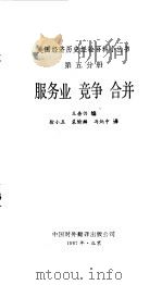 服务业  竞争  合并（1987 PDF版）