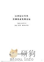 20世纪90年代中国农业发展论坛（1993 PDF版）