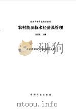 农村能源技术经济及管理（1995 PDF版）