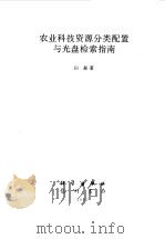 农业科技资源分类配置与光盘检索指南（1997 PDF版）