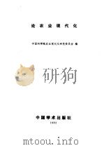 论农业现代化（1982 PDF版）