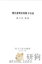 现代管理常用数学方法（1985 PDF版）