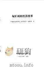 匈牙利的经济改革（1983 PDF版）