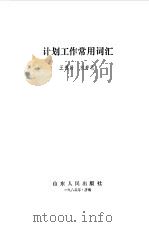 计划工作常用词汇（1985 PDF版）