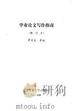 毕业论文写作指南（1991 PDF版）