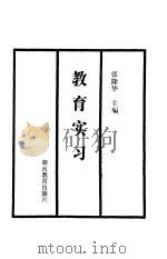教育实习（1984 PDF版）