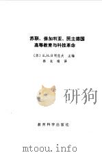 苏联、保加利亚、民主德国高等教育与科技革命（1984 PDF版）