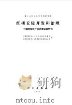 红壤丘陵开发和治理 千烟洲综合开发治理试验研究 1989 PDF电子版封面 7030010078 中国科学院南方山区综合科学考察队,江西省吉安地区自然资源开发