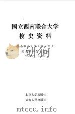 国立西南联合大学校史资料（1986 PDF版）