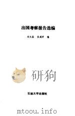 出国考察报告选编（1989 PDF版）