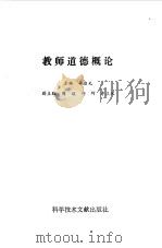 教师道德概论（1992 PDF版）