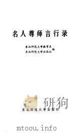 名人尊师言行录（1985 PDF版）