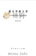 战火中的大学  从陕北公学到人民大学的回顾   1982  PDF电子版封面  7012·0475  成仿吾著 