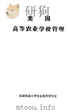 美国高等农业学校管理（ PDF版）