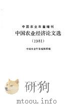 中国农业经济论文选 1981 1983 PDF电子版封面 4144·462 中国农业年鉴编辑部编