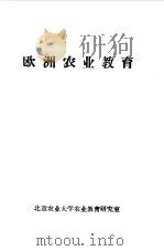 欧洲农业教育（1985 PDF版）