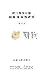 抗日战争时期解放区高等教育（1985 PDF版）