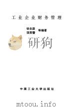 工业企业财务管理（1994 PDF版）